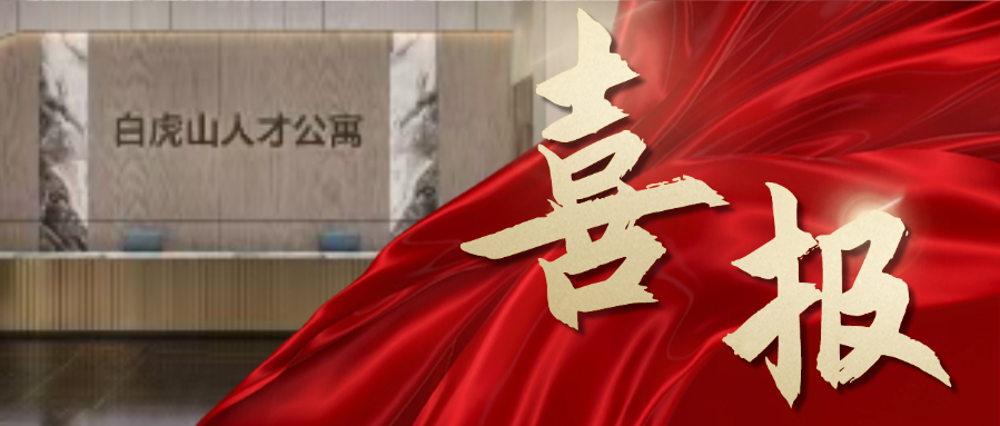 喜報(bào)！成功中標(biāo)連云港白虎山人才公寓室內(nèi)裝飾裝修工程！