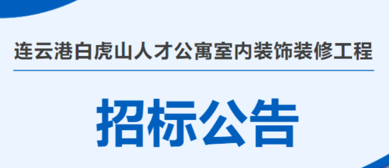 招標(biāo)公告 ▏連云港白虎山人才公寓室內(nèi)裝飾裝修工程
