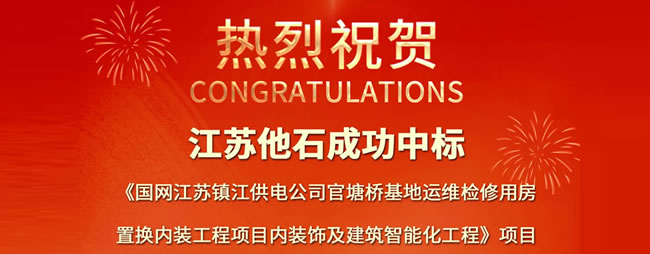 喜報！成功中標國網江蘇鎮(zhèn)江供電公司官塘橋基地運維檢修用房置換內裝工程項目內裝飾及建筑智能化工程！